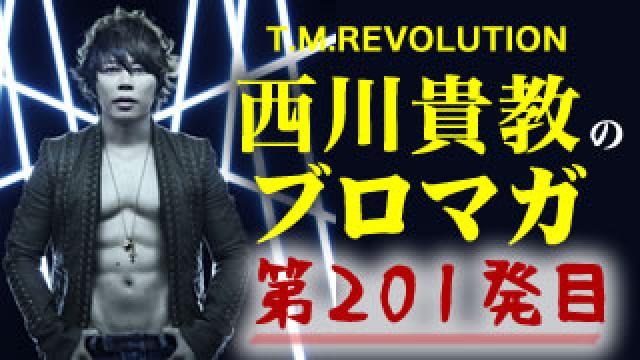 【200発記念！西川貴教金言プレイバック～後編～】ウラノミ!! ブロマガ 第201発目