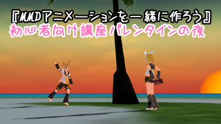 MMD初心者特訓テーマ：バレンタインの夜、私からアナタへプレゼント（静止画）