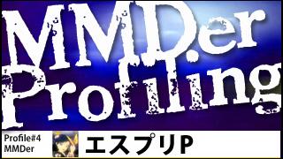 MMDer Profile #4【エスプリP】
