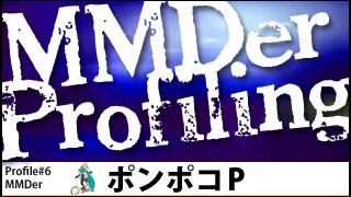 MMDer Profile #6【ポンポコP】