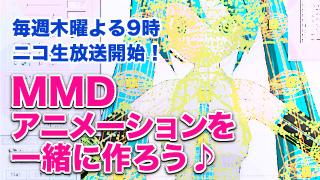 本日ニコ生！「MMDアニメーションを一緒に作ろう」毎週木曜よる9時♪