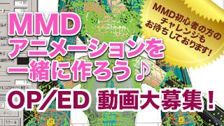 「MMDアニメーションを一緒に作ろう」OP動画大募集！(2015.6.18更新)
