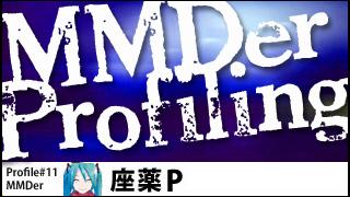 MMDer Profile #11【座薬P】
