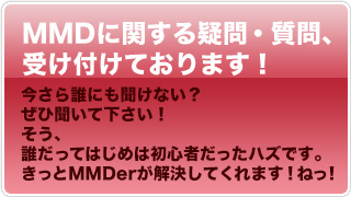 MMDに関する疑問・質問を受け付けます！