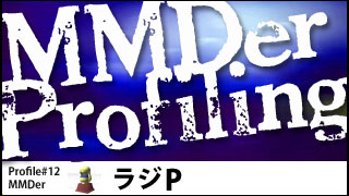 MMDer Profile #12【ラジP】