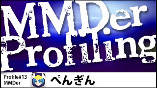 MMDer Profile #13【ぺんぎん】