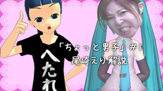 尾崎えりの『ちょっと男子』#1