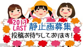 2013年ラスト！メッセージ静画募集のお知らせ♪