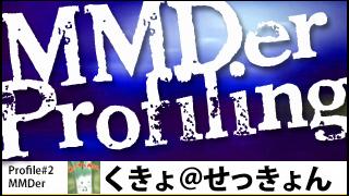 MMDer Profile #2【せっけんP】