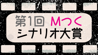 【急募】第一回Mつくシナリオ大賞！？