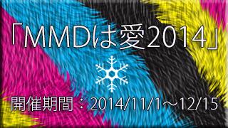 「MMDは愛2014」メッセージ静画募集のお知らせ♪