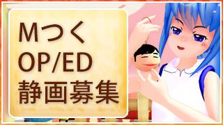 「MMDアニメーションを一緒に作ろう」OP/ED静止画募集（2015.6.18更新）