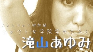 滝山あゆみ　学力テスト感想戦