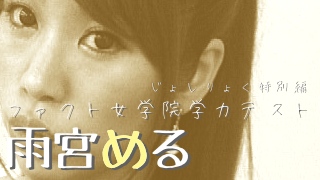 雨宮める　学力テスト感想戦
