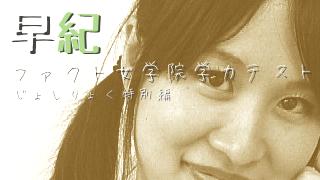 早紀　学力テスト感想戦