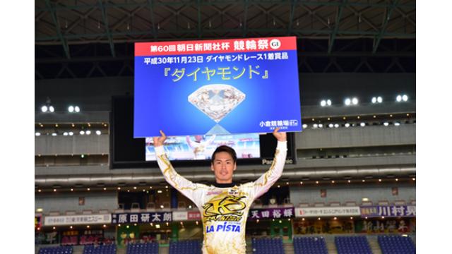 第60回競輪祭4日目レポート　ダイヤモンドレースは浅井康太！脇本は2着