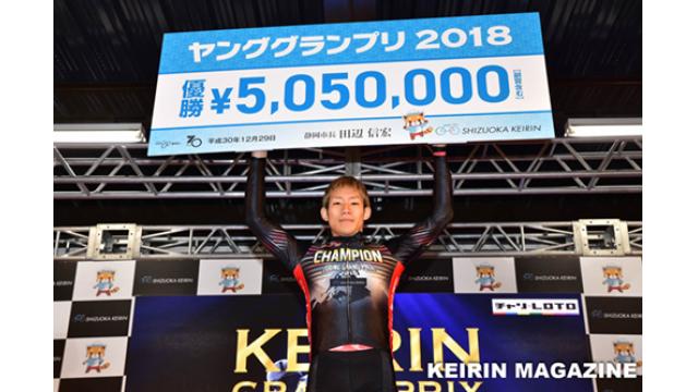 ヤンググランプリ2018優勝は太田竜馬選手！明日はいよいよKEIRINグランプリ2018！1億円を手中にするのは誰だ⁉