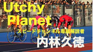 第4回ウッチープラネット　メディアと競輪