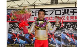 全プロ記念競輪　最終日　武田豊樹がスーパープロピストレーサー賞を制す！