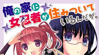 『俺の家に女忍者が住みついているんだが。』表紙デザイン公開！！