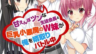『甘えんぼツンな生徒会長と巨乳小悪魔のW妹が俺を婿取りバトル中』表紙デザイン公開！！