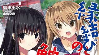 『縁結びの触手さま! ? ~式神ツルの迷惑な恩返し~』表紙デザイン公開！！