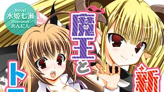 『新世界は魔王とトモに!』表紙デザイン公開！！