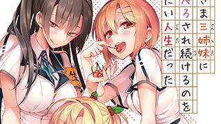 『お嬢さま三姉妹にぺろぺろされ続けるのをやめたい人生だった』表紙デザイン公開！！