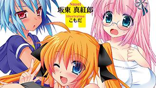 『かてきょーぱらだいす! ～小悪魔3人とキャッキャウフフの夏休み～』表紙デザイン公開！！