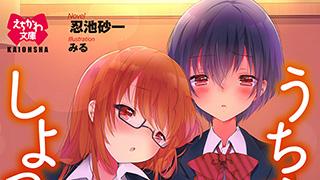 『うちべんしよっ！ ぷるるん帰国子女とちっぱい委員長』表紙デザイン公開！！