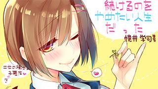 『お嬢さま三姉妹にぺろぺろされ続けるのをやめたい人生だった』告知イラスト入手!!