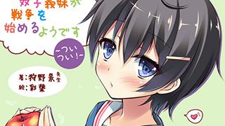 『幼なじみの双子転校生と双子義妹が戦争を始めるようです ～ついつい！～』告知イラスト入手!!