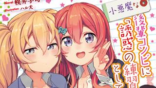 『小悪魔な後輩コンビに「誘惑の練習相手」として選ばれた件』表紙デザイン公開！！
