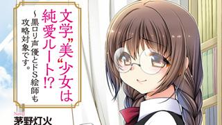 『文学“美”少女は純愛ルート!? ～黒ロリ声優とドＳ絵師も攻略対象です。』表紙デザイン公開！！