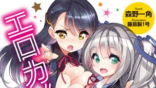 『エロカノ。セックスコネクト・オンライン』表紙デザイン公開！！