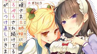 『お嬢さま三姉妹にぺろぺろされ続けてると妹がしつけ直しにきました』表紙デザイン公開！！