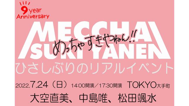 7/24開催決定！！「『めっちゃすきやねん』ひさしぶりのリアルイベント」