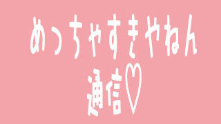 「めっちゃすきやねんチャンネル」が開設！