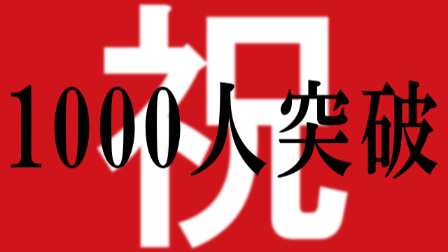 おかげさまで チャンネル会員1000人突破！