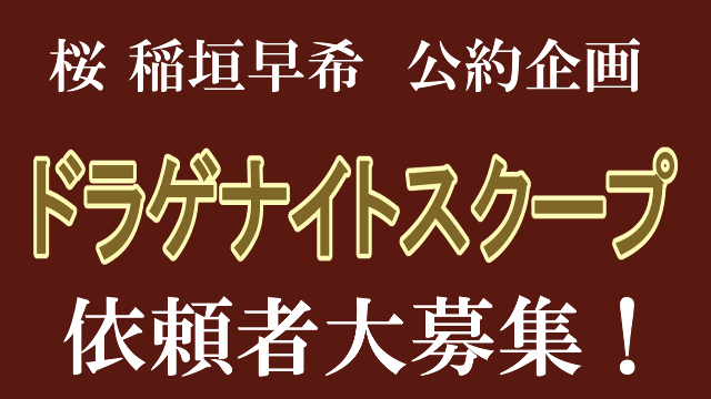 チャンネル会員1200人突破　稲垣早希　公約企画