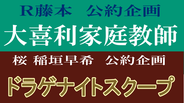 【1200公約 実現】大喜利家庭教師／ドラゲナイトスクープ　候補者決定！