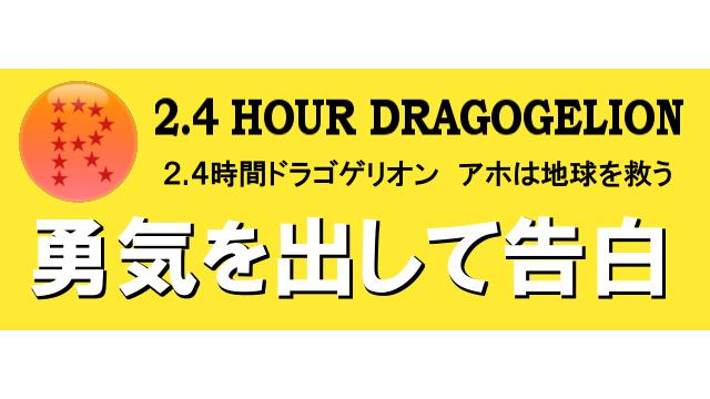 2.4時間ドラゴゲリオン　～勇気を出して告白～