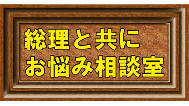 総理と共にお悩み相談国会