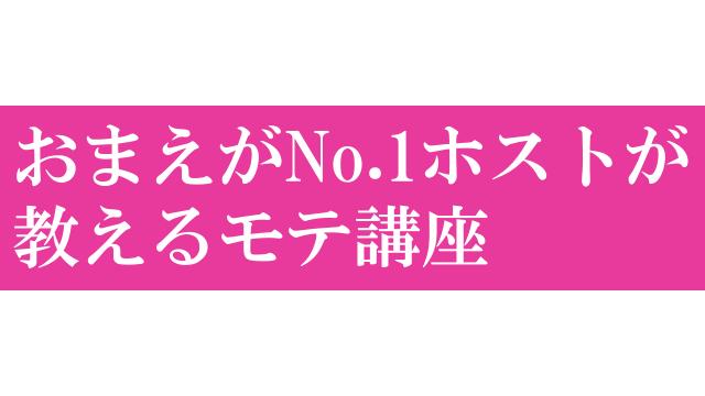 おまえがNo.1ホストが教えるモテ講座