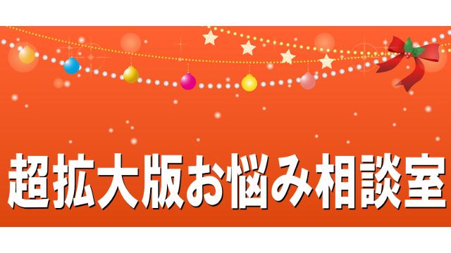 超拡大版お悩み相談室