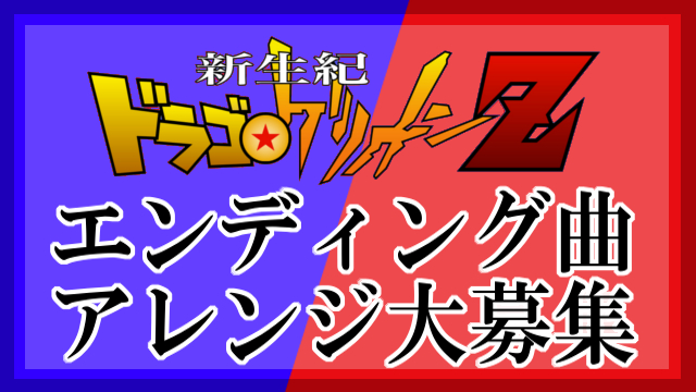 【ドラゴゲリオン エンディング曲　アレンジ募集中】