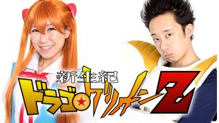 エヴァ芸人とDB芸人！ アスカとベジータのシンクロ率フュージョン番組です！