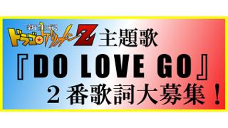 ドラゴゲリオン主題歌「DO LOVE GO」２番歌詞大募集！