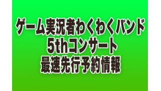 ゲーム実況者わくわくバンド 5thコンサート最速先行予約情報