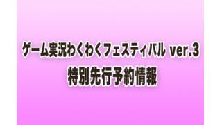 ゲーム実況わくわくフェスティバル ver.3 特別先行予約情報